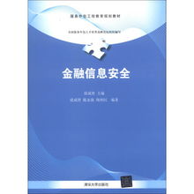 服務(wù)外包工程教育規(guī)劃教材 金融信息安全與金融信息服務(wù)融合創(chuàng)新