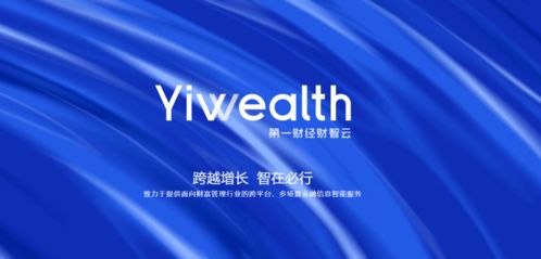 引領(lǐng)智能金融新浪潮 第一財經(jīng)推出財智云yiwealth，重塑金融信息服務(wù)生態(tài)